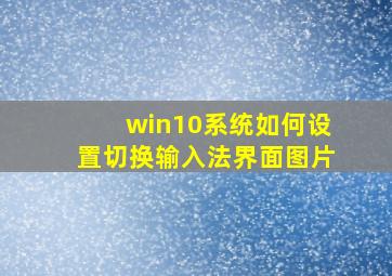 win10系统如何设置切换输入法界面图片