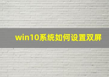 win10系统如何设置双屏