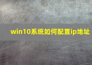 win10系统如何配置ip地址