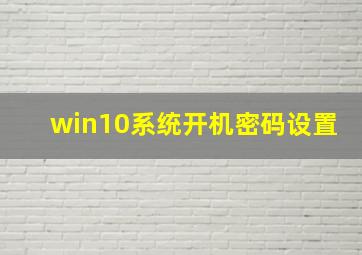 win10系统开机密码设置