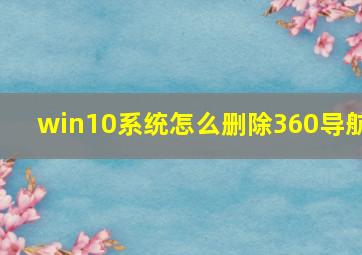 win10系统怎么删除360导航