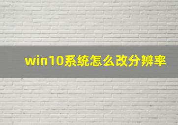 win10系统怎么改分辨率