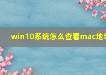 win10系统怎么查看mac地址