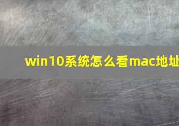 win10系统怎么看mac地址