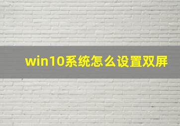 win10系统怎么设置双屏