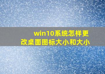 win10系统怎样更改桌面图标大小和大小