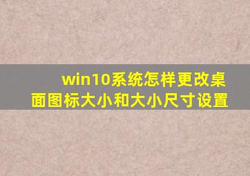 win10系统怎样更改桌面图标大小和大小尺寸设置