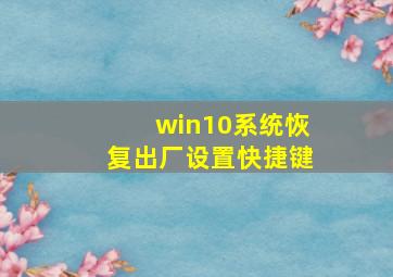 win10系统恢复出厂设置快捷键