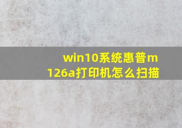 win10系统惠普m126a打印机怎么扫描