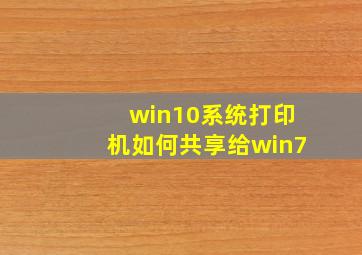 win10系统打印机如何共享给win7