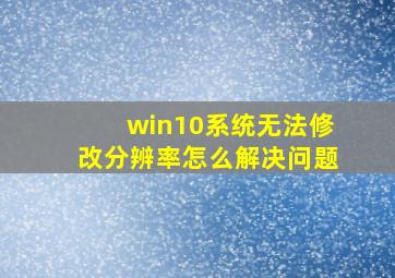 win10系统无法修改分辨率怎么解决问题