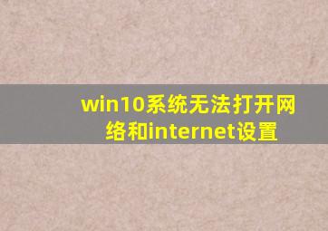 win10系统无法打开网络和internet设置