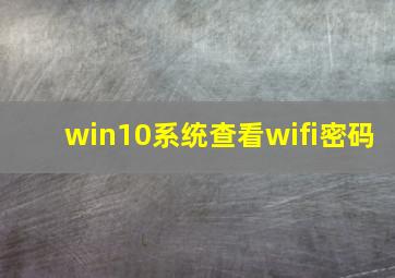 win10系统查看wifi密码