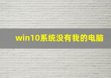 win10系统没有我的电脑