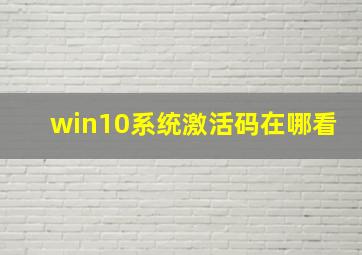 win10系统激活码在哪看