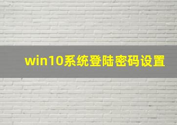 win10系统登陆密码设置