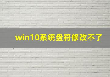 win10系统盘符修改不了