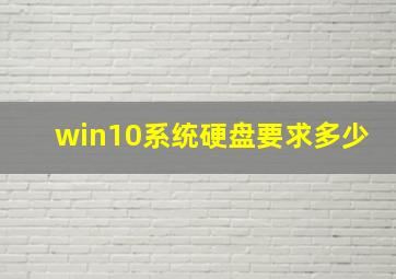 win10系统硬盘要求多少