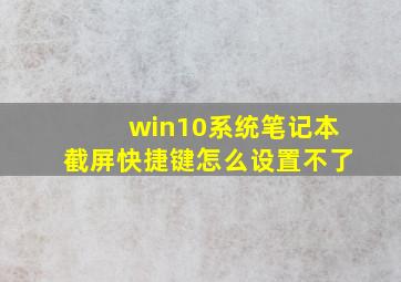 win10系统笔记本截屏快捷键怎么设置不了