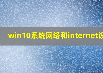 win10系统网络和internet设置