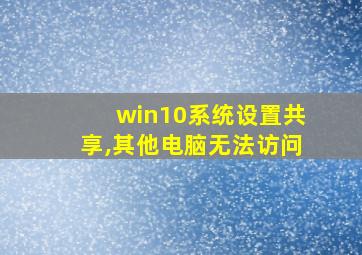 win10系统设置共享,其他电脑无法访问