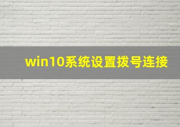 win10系统设置拨号连接