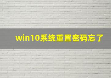 win10系统重置密码忘了