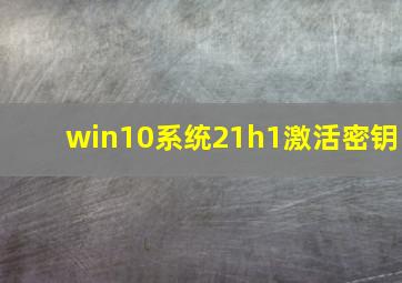 win10系统21h1激活密钥