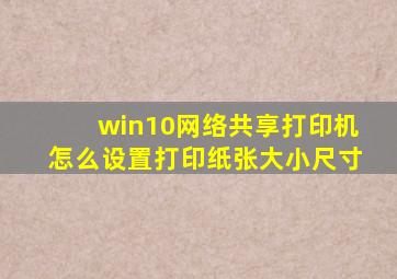 win10网络共享打印机怎么设置打印纸张大小尺寸