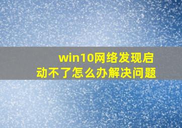 win10网络发现启动不了怎么办解决问题