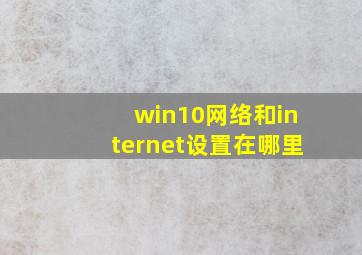 win10网络和internet设置在哪里