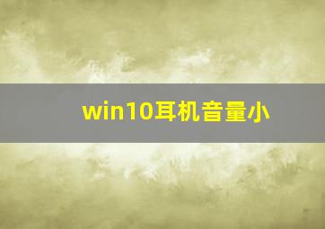 win10耳机音量小