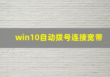 win10自动拨号连接宽带