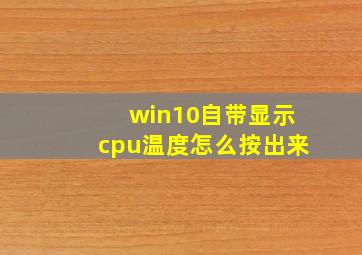 win10自带显示cpu温度怎么按出来