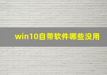 win10自带软件哪些没用