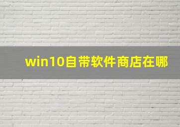 win10自带软件商店在哪