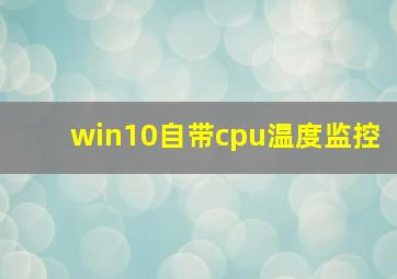 win10自带cpu温度监控