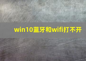 win10蓝牙和wifi打不开