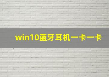 win10蓝牙耳机一卡一卡