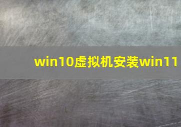 win10虚拟机安装win11