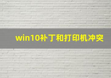 win10补丁和打印机冲突