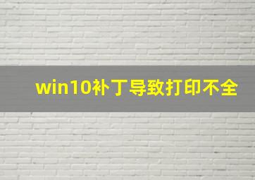 win10补丁导致打印不全