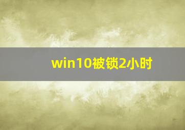 win10被锁2小时