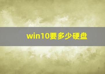 win10要多少硬盘