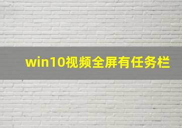 win10视频全屏有任务栏