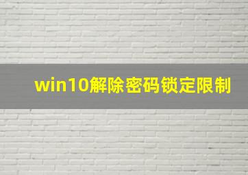 win10解除密码锁定限制