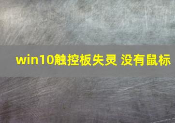 win10触控板失灵 没有鼠标