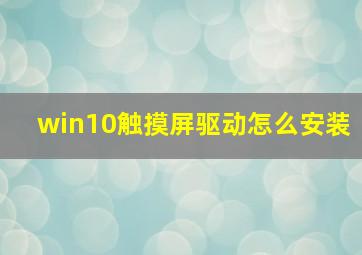 win10触摸屏驱动怎么安装