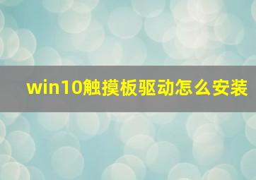 win10触摸板驱动怎么安装