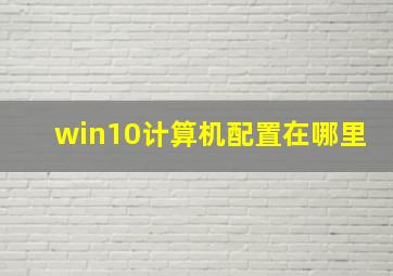 win10计算机配置在哪里